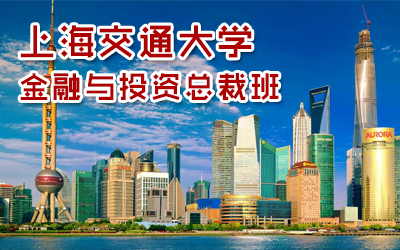 上海交大金融与投资总裁班
